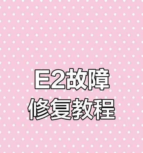 村田燃气热水器e2故障如何解决？e2故障代表什么？