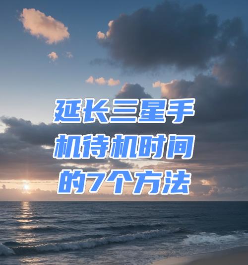 待机时间设置方法有哪些？