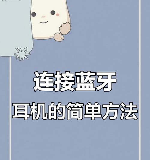 机头蓝牙耳机如何与手机连接？连接步骤是什么？