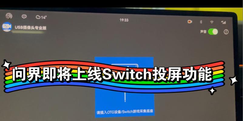 问界车机连接switch的步骤是什么？操作过程中需要注意什么？