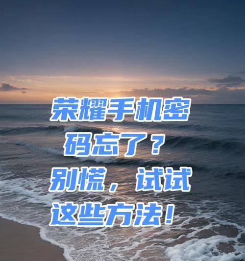 荣耀运动手机密码忘了如何解锁？解决方法是什么？