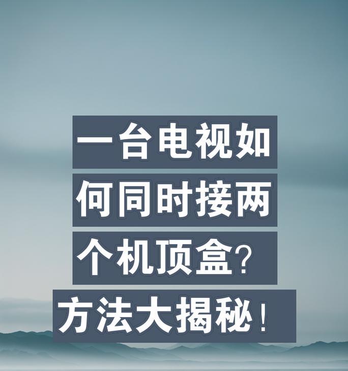 机顶盒分配多台电视机的方法是什么？