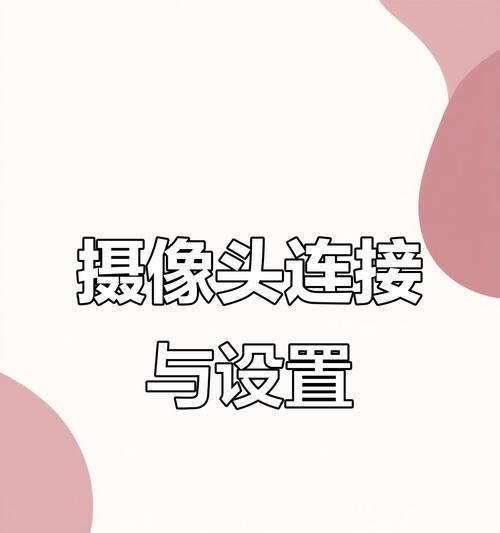 手机摄像头同步直播设置方法？如何保证画质？