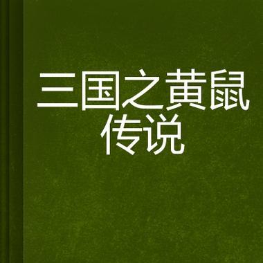 三国幻战游戏机传说玩法介绍？遇到难关怎么过？