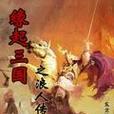 三国幻战游戏机传说玩法介绍？遇到难关怎么过？