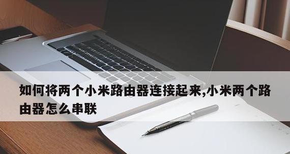 小米网关如何连接坚果？设置步骤是什么？