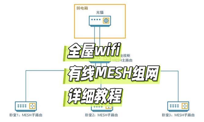 全屋wifi无线安装步骤？如何规划和设置家庭无线网络？