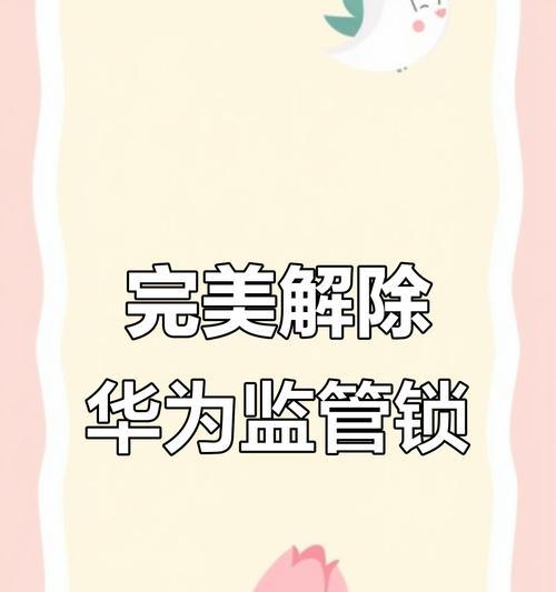 华为手机解锁验证的方法是什么？遇到问题如何处理？