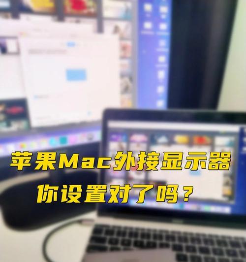 苹果电脑如何设置显示边框加黑？
