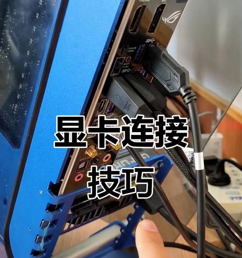 如何连接独立显卡？连接过程中可能遇到哪些问题？