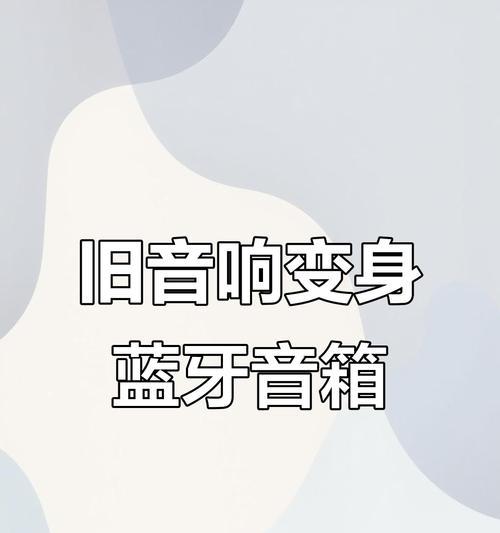 旧音箱改装蓝牙步骤是什么？
