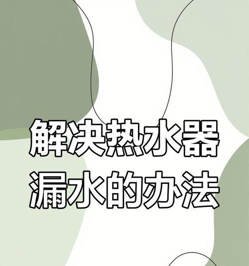 热水器热水管漏水如何快速解决？是否需要专业人员维修？