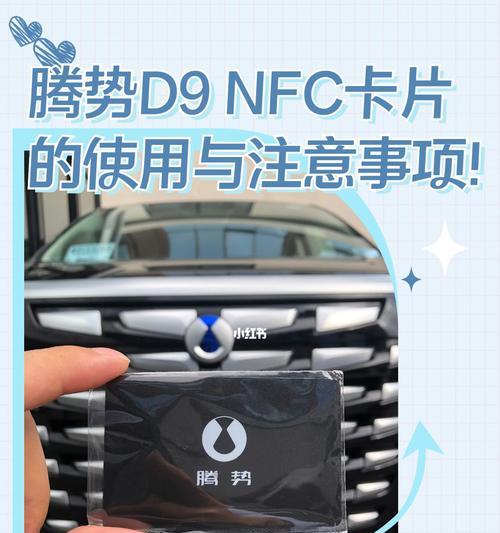 华为手机腾势NFC钥匙如何使用？使用过程中需要注意什么？