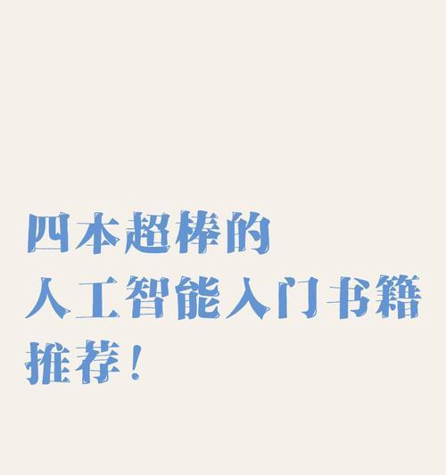 数字素养与人工智能学习应携带哪些书籍？