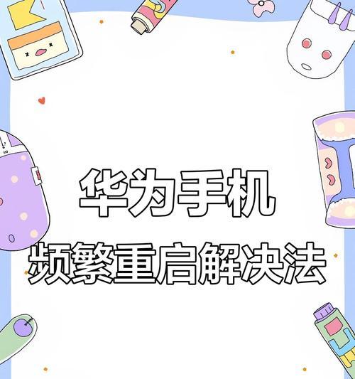 华为手机如何正确关机？关机过程中可能会遇到什么问题？