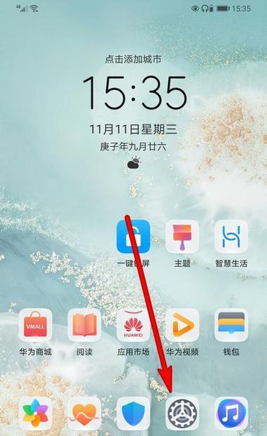 华为手机护眼模式如何设置？