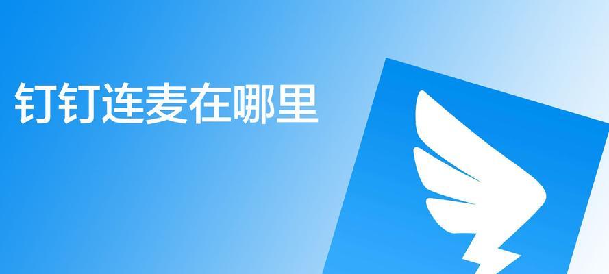 钉钉连麦时如何翻转手机摄像头？操作步骤是？
