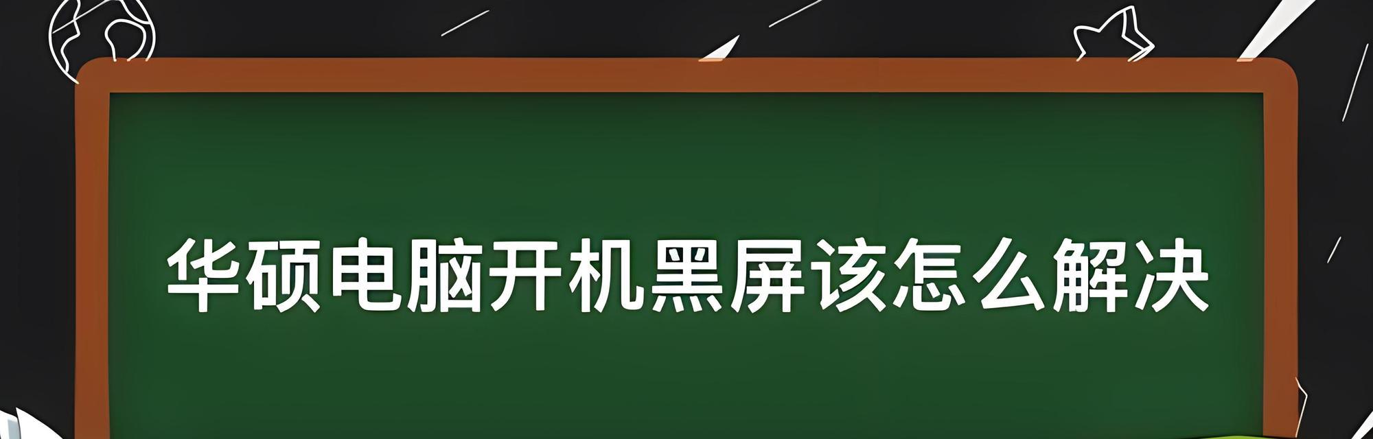华硕笔记本电脑无法删除软件怎么办？解决方法有哪些？