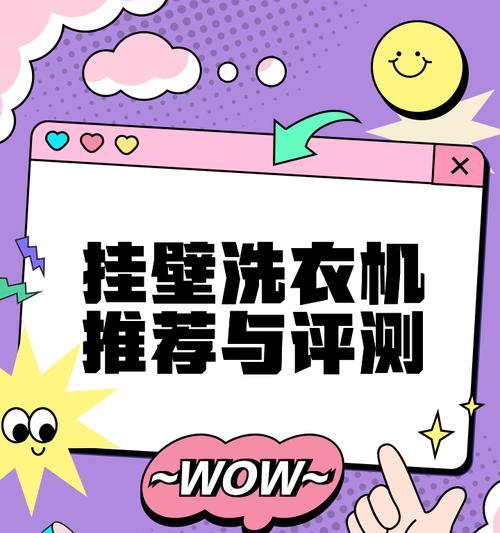 最大的挂墙洗衣机型号是什么？