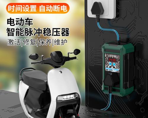 车电瓶充电器重置方法是什么？需要哪些步骤？