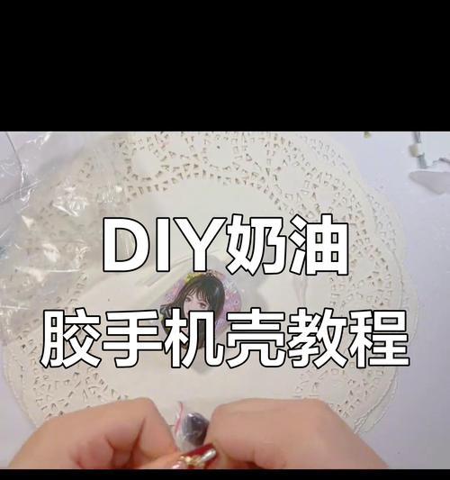 手绘胶手机壳制作教程在哪里找？