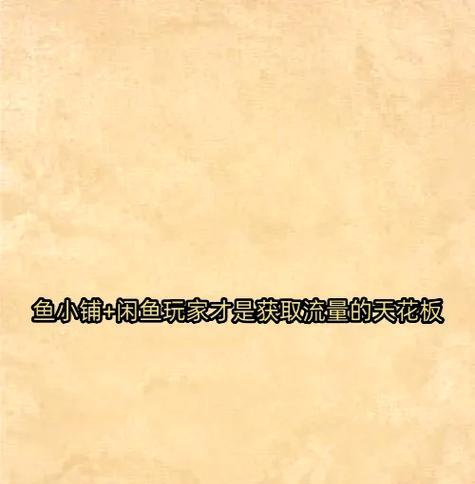 鱼小铺苹果电脑下载方法是什么？如何获取？
