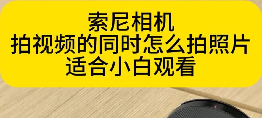 索尼相机视频模式下如何调整强光？