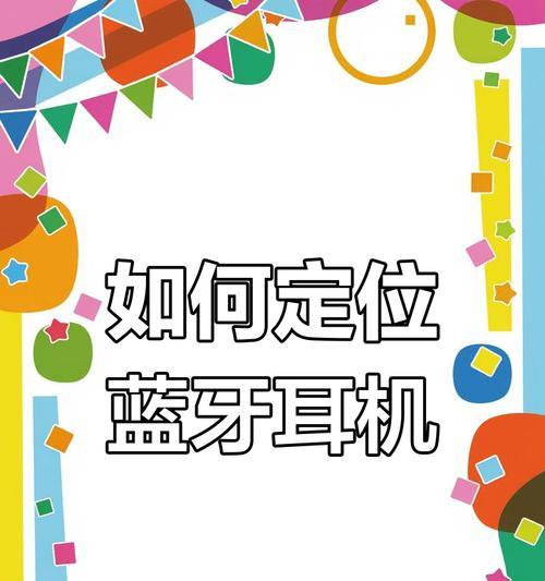 耳机充电器丢失后如何找回？如何预防丢失？