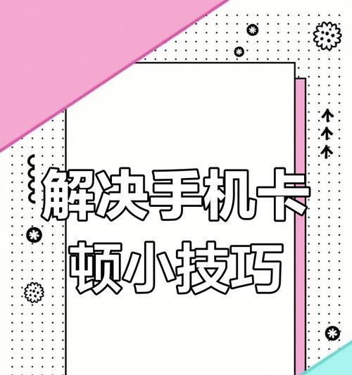 三星手机卡顿如何调整设置以提升流畅性？