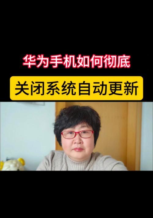 华为手机卡顿应关闭哪些设置？如何优化手机性能？