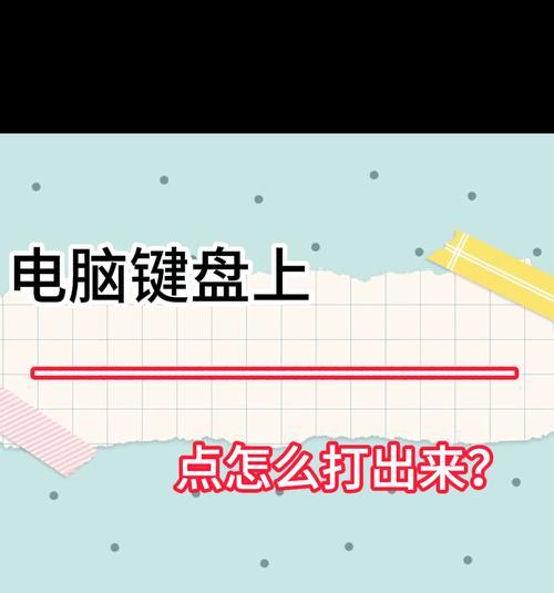 如何在电脑上打出滑杠？滑杠键盘的使用方法是什么？