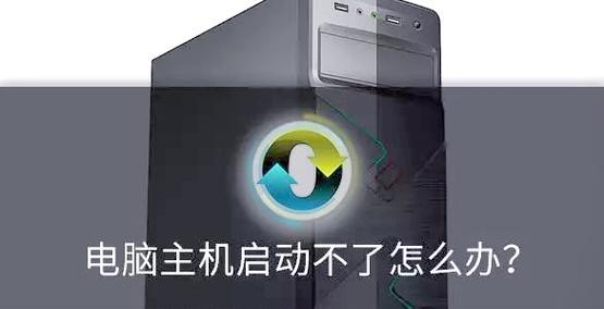 电脑主机放置后无法开机怎么办？