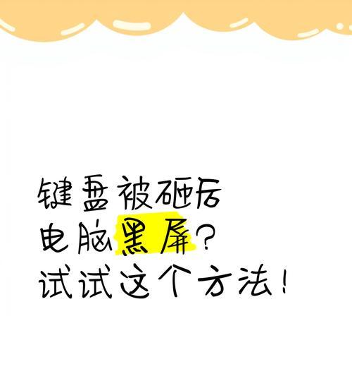键盘按哪个键电脑会黑屏怎么恢复？如何快速解决？