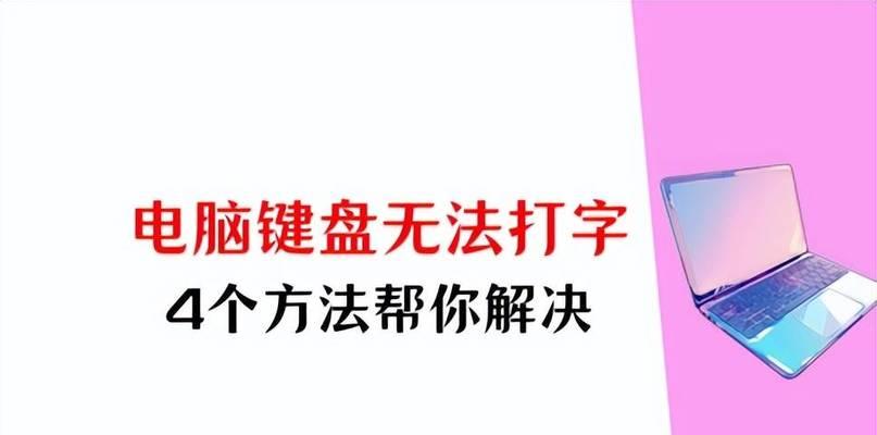 电脑键盘一点无法输入怎么办？