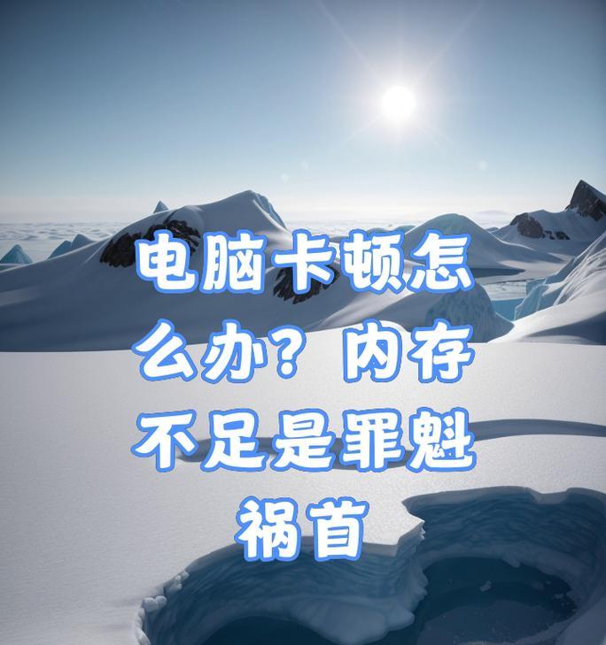 电脑内存不足的原因是什么？