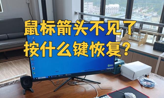 电脑穿越后鼠标消失怎么办？如何恢复或重新连接？