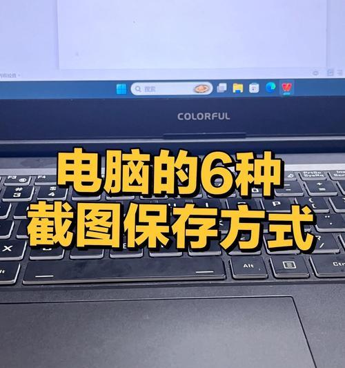 电脑截图快捷键是什么？如何使用加截图功能？