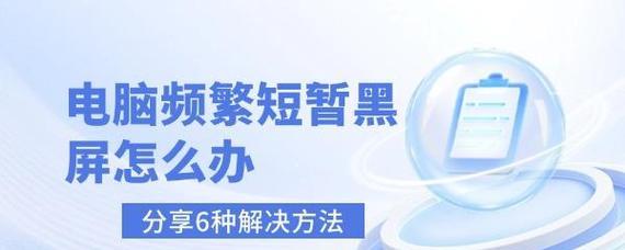 电脑息屏后一直黑屏怎么办？有哪些可能的原因和解决方法？