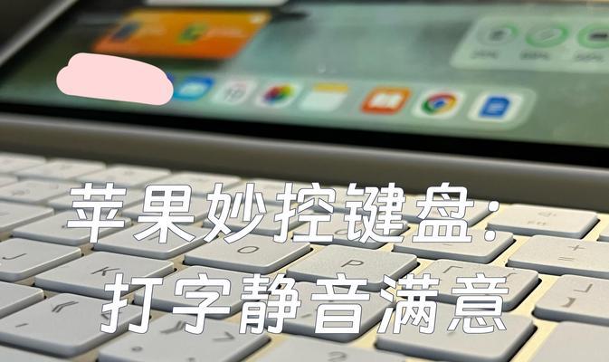 苹果电脑搭配哪种键盘最时尚？选择键盘时应考虑哪些美观因素？