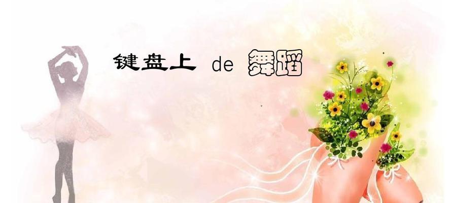 敲键盘的舞蹈动作叫什么？这种舞蹈动作有何特别之处？