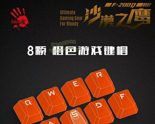 橙色键帽在键盘上效果如何？选择时应注意什么？