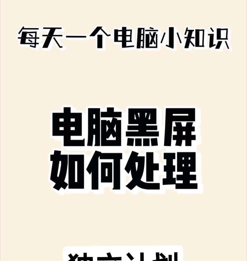 电脑关闭壁纸后黑屏怎么办？黑屏问题的常见解决方法是什么？