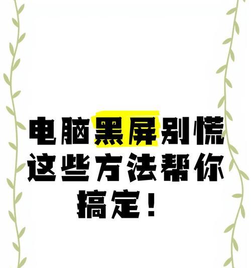 电脑关闭壁纸后黑屏怎么办？黑屏问题的常见解决方法是什么？