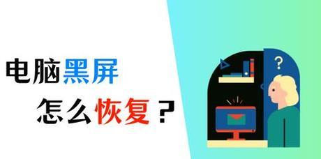 高配电脑黑屏的常见原因是什么？如何快速解决黑屏问题？