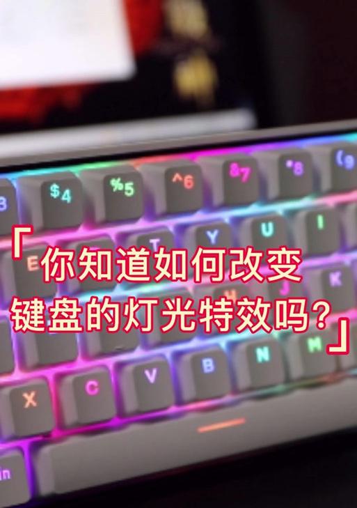 键盘板载灯光有何作用？如何调整灯光效果？