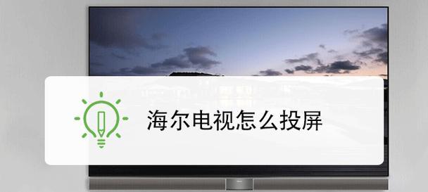 红枕的电视如何投屏看？投屏步骤和常见问题有哪些？