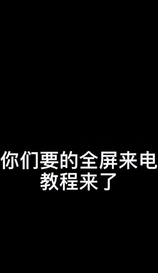 锐界L全屏投屏操作方法是什么？如何实现无缝连接？