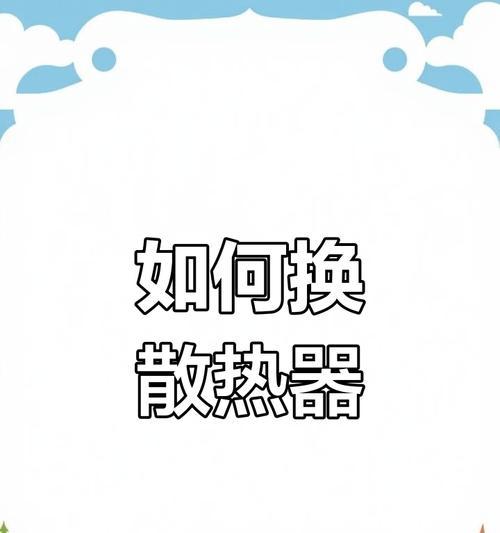 散热器转一会就不转了是什么原因？如何解决？