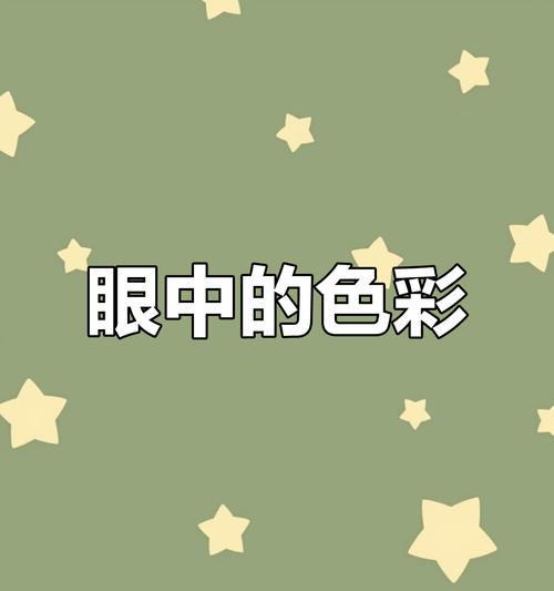 哪种显示颜色对眼睛最好？