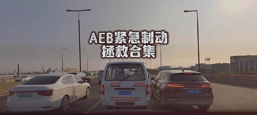 汽车aebs的功能和作用是什么？